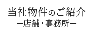 当社物件のご紹介（店舗・事務所）