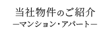 当社物件のご紹介（マンション・アパート）