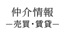 仲介情報（売買・賃貸）