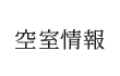 空室情報