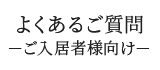 よくあるご質問（ご入居者様向け）