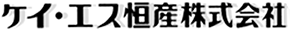 ケイ・エス恒産株式会社