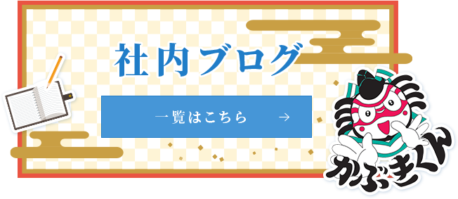 社内ブログ